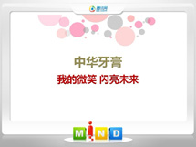 崇礼中华牙膏——我的微笑闪亮未来